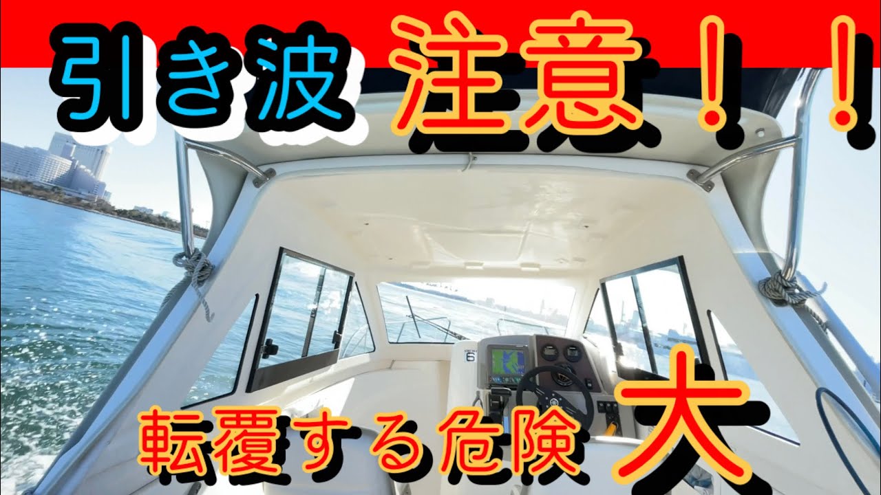 大波を受けに行きました…【大型船の引き波】 - YouTube