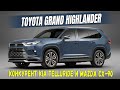 Новая Toyota Grand Highlander - большой 8-местный кроссовер. Первый взгляд и характеристики! Обзор