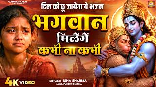 मन धीर धरो घबराओ नहीं भगवान मिलेंगे कभी न कभी | Bhagwan Milenge Kabhi Na Kabhi | Bhagwan Bhakti Song