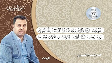 سورة المؤمنون -  القارئ غسان المعموري  - البيات والنهاوند