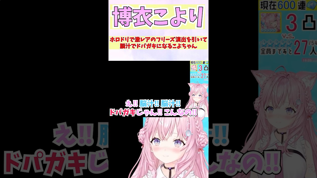 ホロドリで激レアのフリーズ演出を引いて脳汁でドパガキになるこよちゃん #shorts  #ホロライブ #切り抜き #博衣こより #vtuber #ホロ切り抜き
