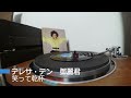 レコード テレサ・テン 鄧麗君 笑って乾杯 45rpm