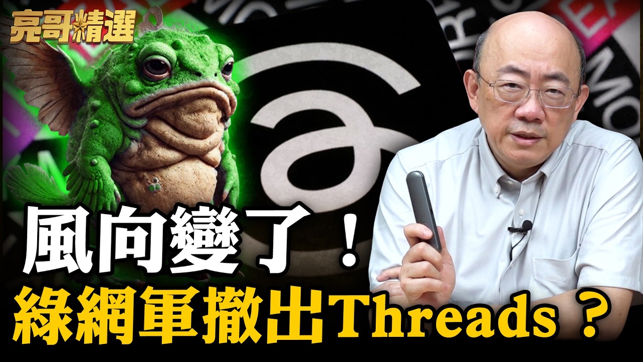 大罷免輸太慘！Threads網友瘋狂歧視青鳥！【亮話天下｜郭正亮 精選】@郭正亮頻道 @哏傳媒