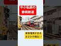 地方私鉄である静鉄に新型車が走る理由