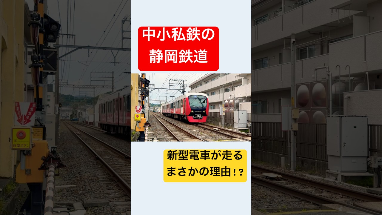 地方私鉄である静鉄に新型車が走る理由
