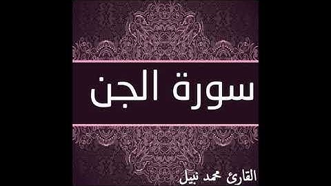 سورة الجن للقارئ محمد نبيل