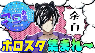 【#スタ雑　第5回】ホロスタメンバーがなんやかんや集まって話す場所【影山シエン/ホロスターズ】