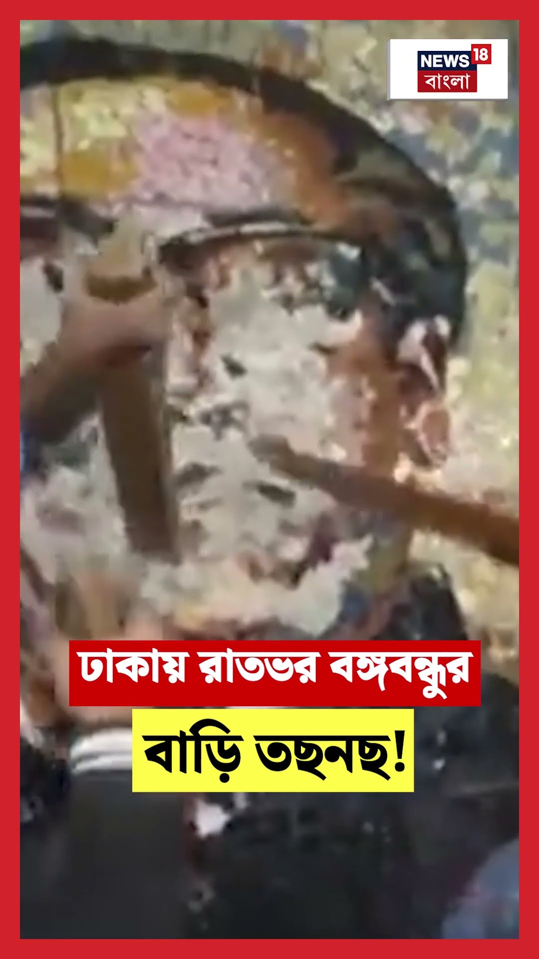 Dhaka য় রাতভর বঙ্গবন্ধু Sk Mujibur Rahman এর বাড়ি তছনছ! । N18G । #shorts