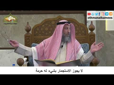 38 - لا يجوز الاستجمار بشيء له حرمة - عثمان الخميس