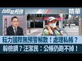 民眾黨內部鬥爭