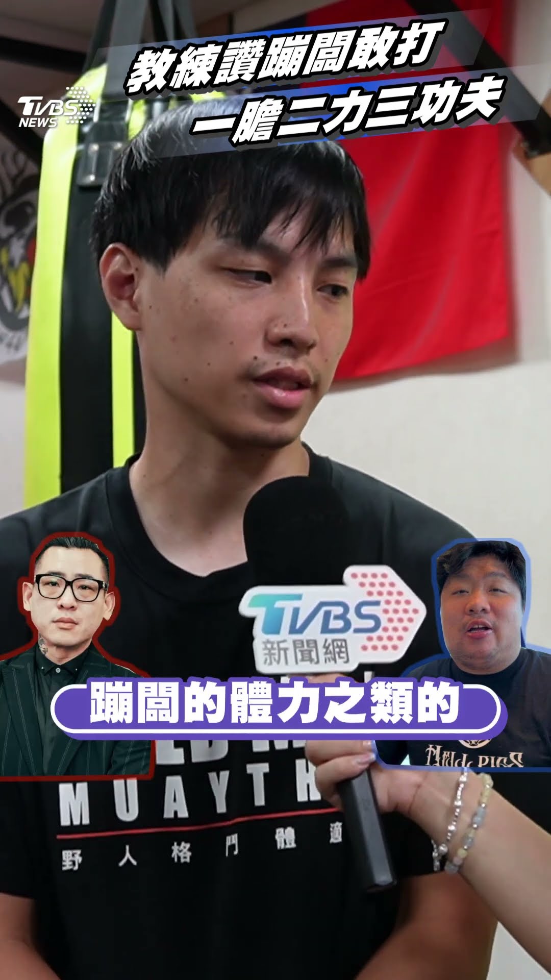 統神vs.蹦闆鹿死誰手?　教練曝關鍵「一膽二力三功夫」預測他贏｜TVBS新聞@TVBSNEWS01 @TVBSNEWS01