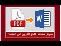 اخيراً حل مشكلة تحويل ملفات pdf العربي الي وورد دون اخطاء