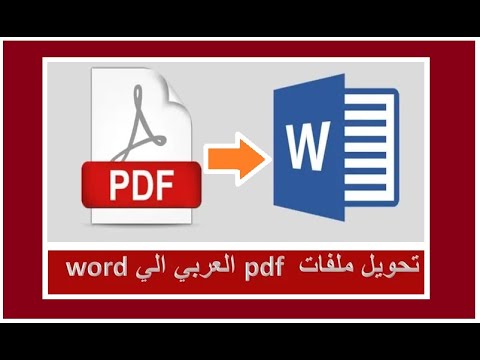 اخيرا حل مشكلة تحويل ملفات Pdf العربي الي وورد دون اخطاء Youtube