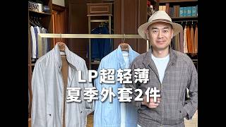 LP超轻薄夏季外套2件