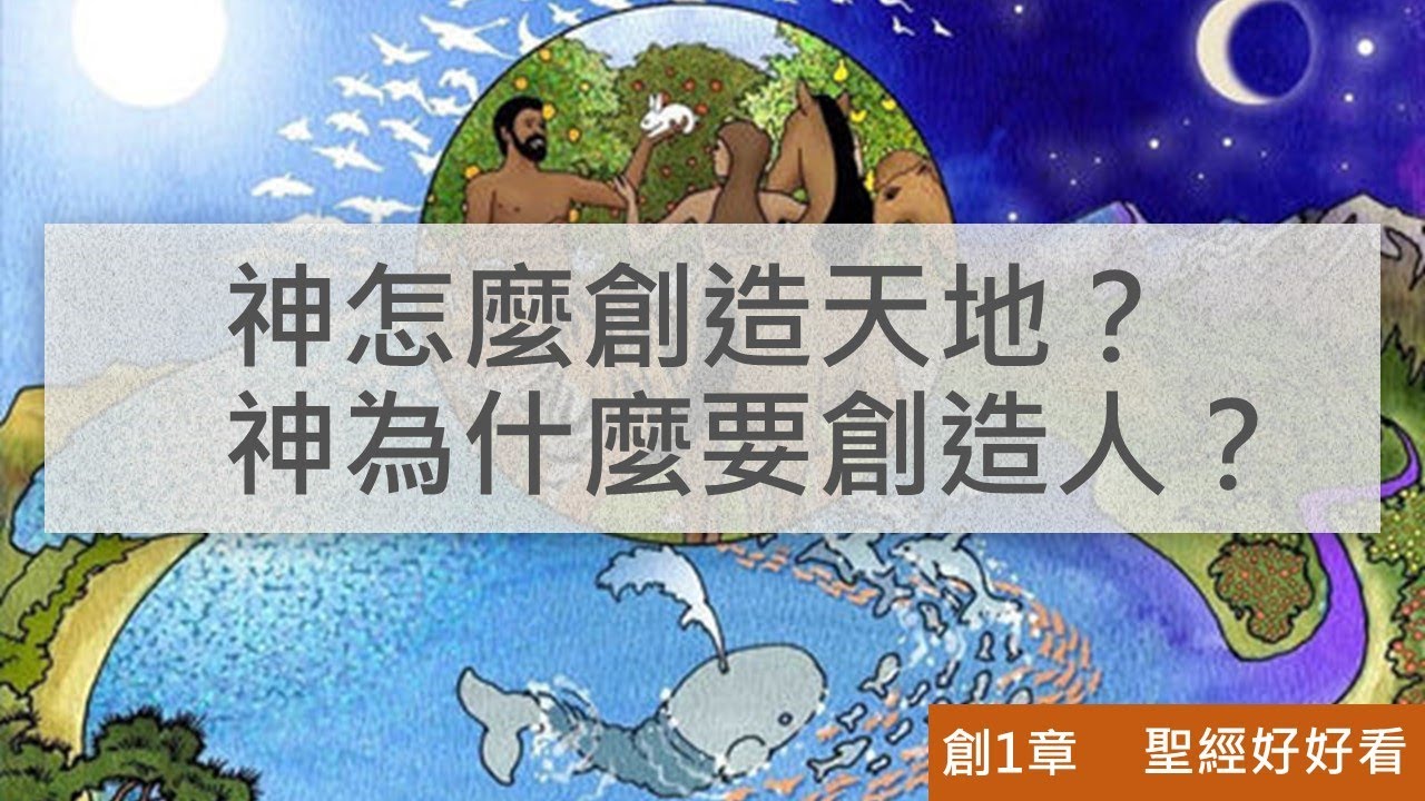 [聖經好好看] 創世記-第1章 創造分別 - YouTube