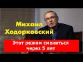 Михаил Ходорковский о том что не нравиться в России и когда произойдет смена власти в РФ