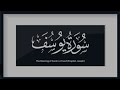 سورة يوسف   بدون حقوق النشر   