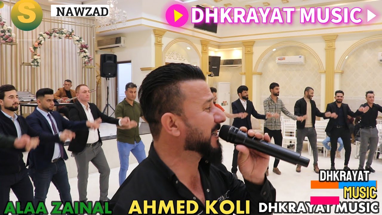 شاهد احلى الدبكات🌹 زفة 🌹 علاء زينل جار الله الفنان المحبوب احمد قلي ذكريات ميوزك الرشيدية