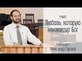 Александр Гуртаев 15.04.18 "Любовь, которую ненавидит Бог"