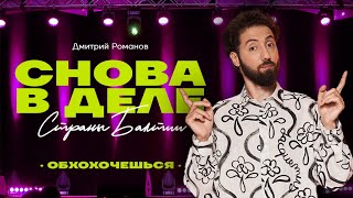 Дмитрий Романов «Снова в деле» Страны Балтии