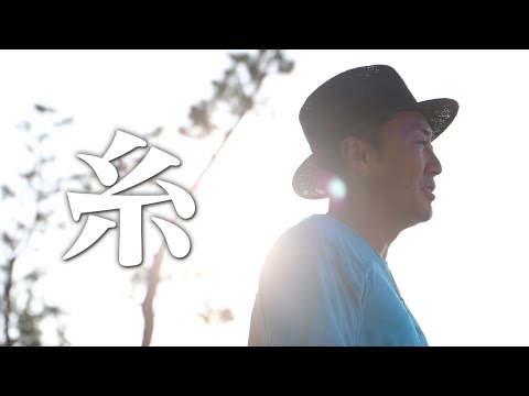 【糸／中島みゆき】黄昏れながら歌ってみた(covered byダブルネーム・カオル）