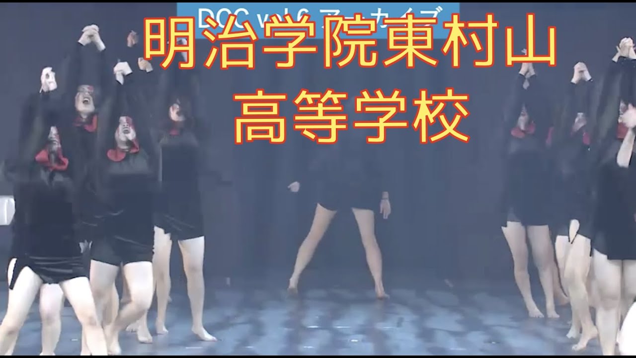 Dcc Vol 6 明治学院東村山高等学校 ダンス部 テーマ 紅涙 コウルイ Youtube