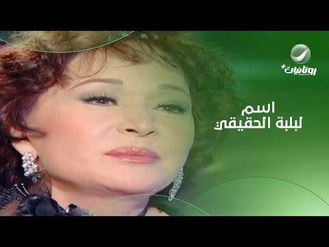 صدمة الجمهور لما عرف اسم لبلبة الحقيقي