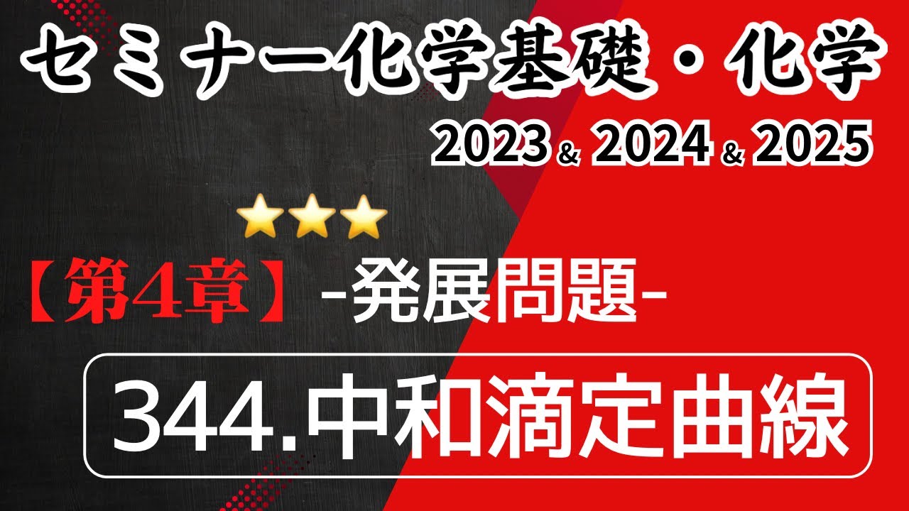 独学で攻略｜セミナー化学2023〜2025｜ 発展問題344.中和滴定曲線（元予備校講師が解説）