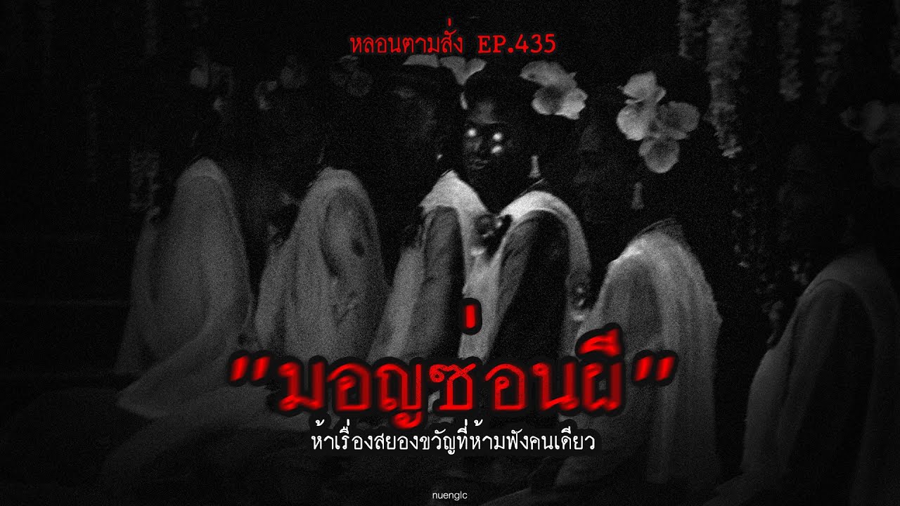 "มอญซ่อนผี" ห้าเรื่องสยองขวัญที่ห้ามฟังคนเดียว | หลอนตามสั่ง EP.435 | nuenglc