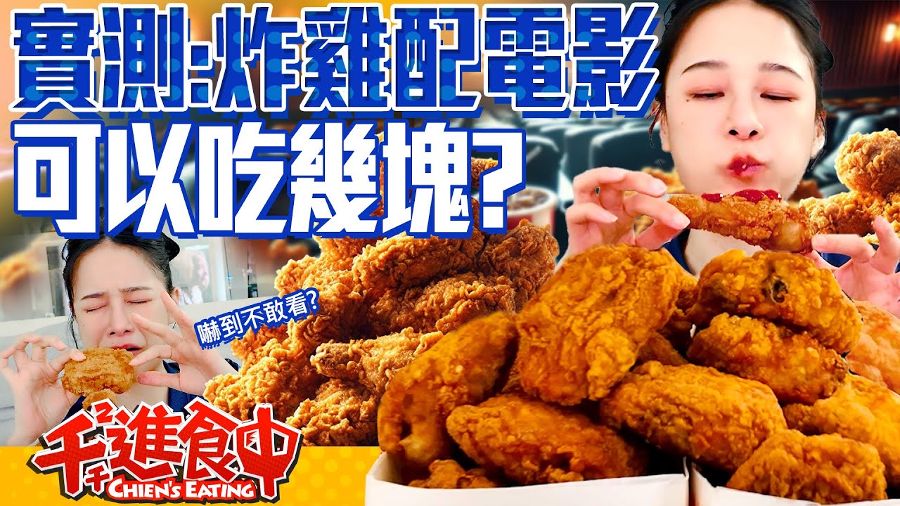 【千千進食中】實測！看一部電影配炸雞一共可以吃幾塊？！ - YouTube