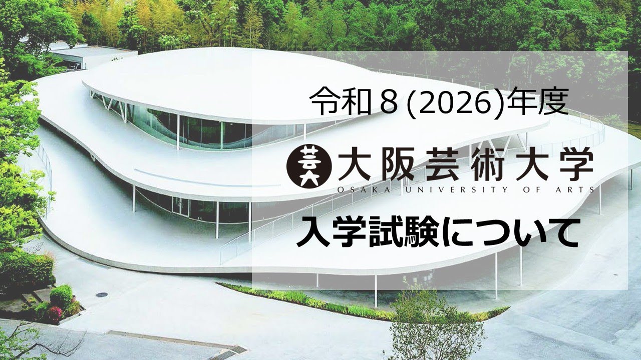 令和8（2026）年度 大阪芸術大学 入学試験について