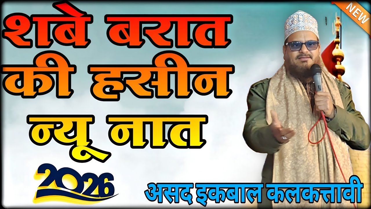 शबे बरात की हसीन न्यू नात Asad Iqbal Kalkattavi || Asad Iqbal Kalkattavi ka Kalam |@jaaneAlamnetwork