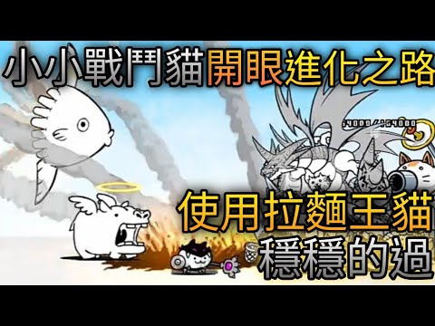 【貓咪大戰爭】小小戰鬥貓-進化之路 極難 拉麵又是關鍵！！！（Mr.JMO）