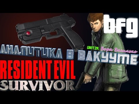 Видео: Аналитика в вакууме - Resident Evil Survivor (История серии Gun Survivor)