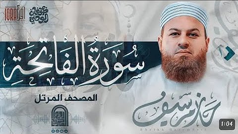 سورة الفاتحة كاملة ||الشيخ حازم سيف ||المصحف المرتل
