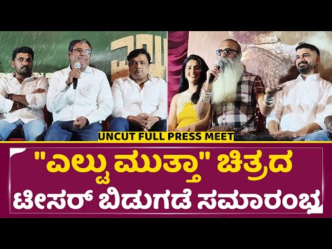 "ಎಲ್ಟು ಮುತ್ತಾ" ಚಿತ್ರದ ಟೀಸರ್ ಬಿಡುಗಡೆ ಸಮಾರಂಭ | Eltu Mutta teaser launch | SStv "ಎಲ್ಟು ಮುತ್ತಾ" ಚಿತ್ರದ ಟೀಸರ್ ಬಿಡುಗಡೆ ಸಮಾರಂಭ | Eltu Mutta teaser launch | SStv