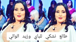 طالع نشكي للباي وزيد الوالي ياهاي يا ربي ربي يا زين العربي  شابة إبتسام اغنية الحدث في         سمعها