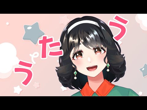 【#歌枠 】自由気ままにうたう【よろず】
