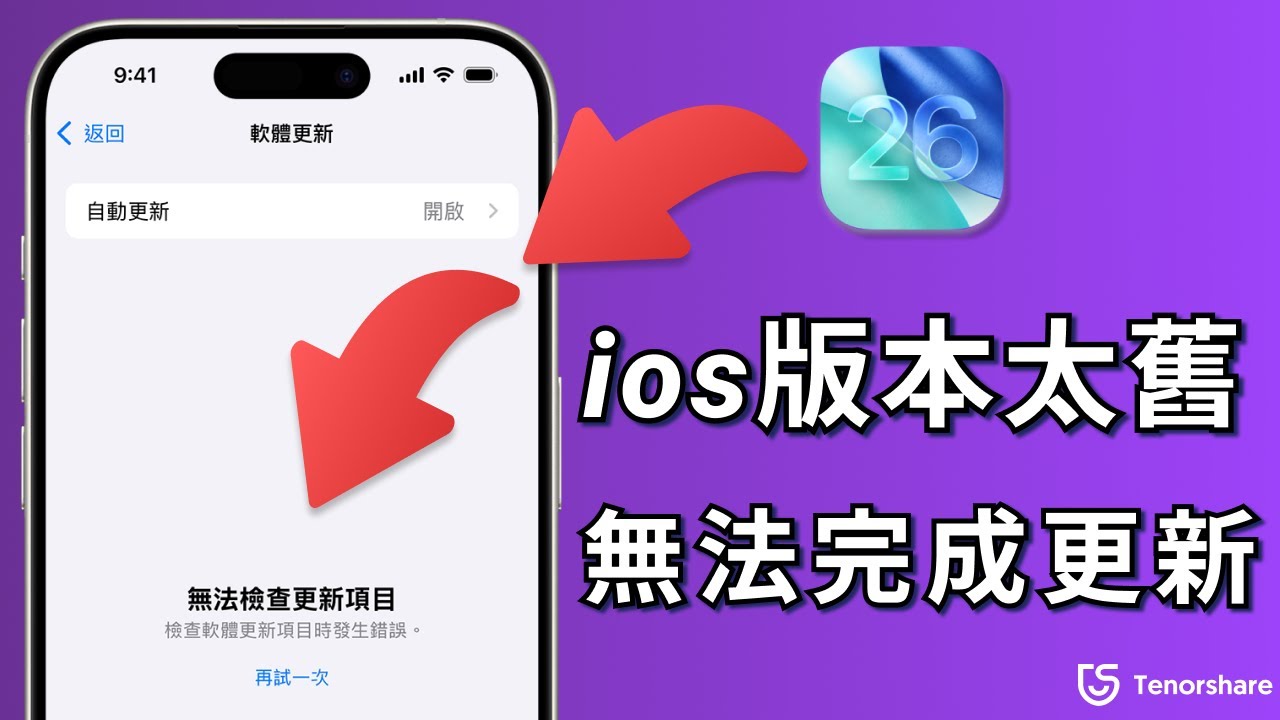 iOS 26/26 Beta【ios版本太舊無法更新】😱 教你一招快速升級ios 26，不丟資料不重置 | 舊iphone福音 🤩 - YouTube