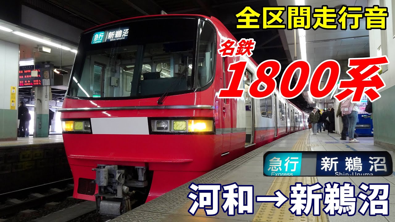 全区間走行音】名鉄1800系〈急行〉河和→新鵜沼 (2023.12) - YouTube