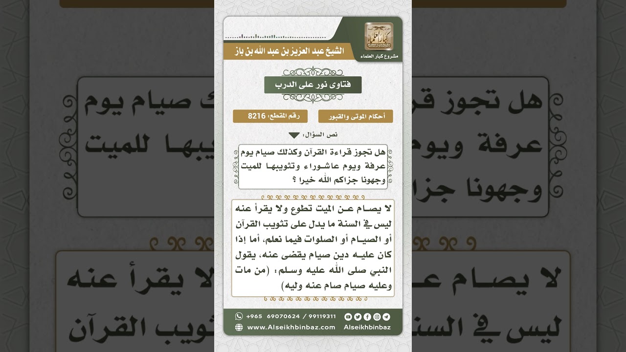 8216 - حكم إهداء ثواب قراءة القرآن والصيام النافلة للميت - نور على الدرب