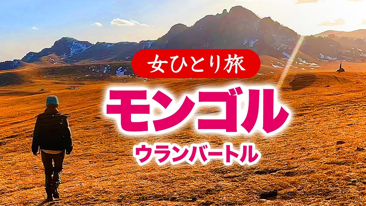 【女ひとり旅】モンゴル／ウランバートル・テレルジ国立公園／トレッキング・グルメ旅 2024.04【海外旅行】