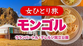 【女ひとり旅】モンゴルウランバートル・テレルジ国立公園トレッキング・グルメ旅 2024.04【海外旅行】