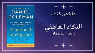 الذكاء العاطفي - دانييل غولدمان - ملخص الكتاب | Emotional Intelligence by Daniel Goleman – Summary