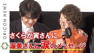 倍賞千恵子、渥美さんに涙のメッセージ　吉岡秀隆が抱きしめ「見守ってくれています」　映画『男はつらいよ　お帰り 寅さん』公開記念舞台あいさつ