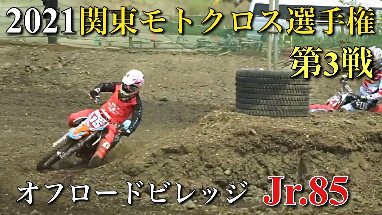 ジュニア85 21関東モトクロス選手権 第3戦 Youtube