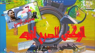 ببجي موبايل لقطات ماحدا سواها من قبل تحشيشية