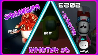 Эволюция Imposter 3D: online horror. А также несколько фактов об игре.