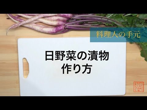 【料理人の手元】日野菜の漬物の作り方