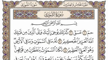 سورة  الشورى  من  الآية (27) الى الآية ( 46 ) مكررة   12 مرة  بصوت الشيخ محمد أيوب رحمه الله